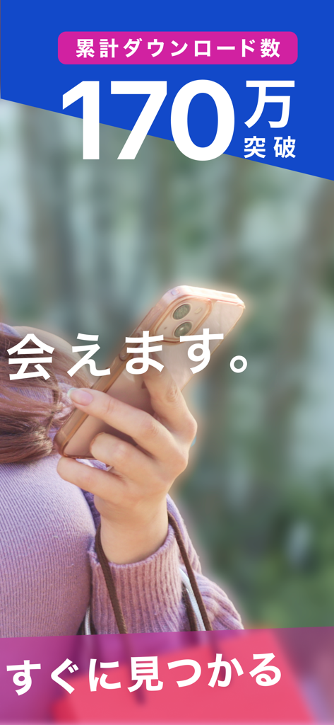 パディ -誰にもバレずに夢を叶える出会い・マッチングアプリ- - Écran promotionnel de l'application de rencontres paddy montrant une femme tenant un smartphone et un texte soulignant plus de 1,7 million de téléchargements.