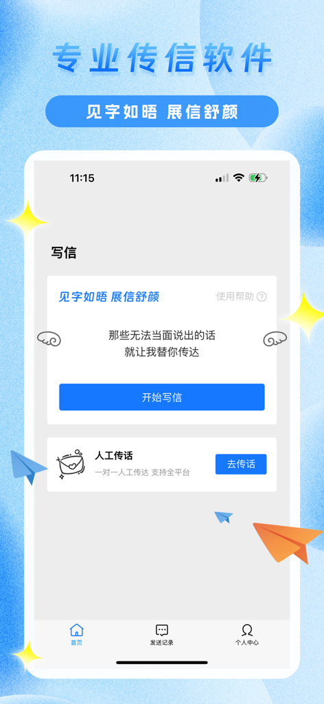 传信精灵 - Main interface of Messenger Elf app showing options for writing letters and manual message relay services
