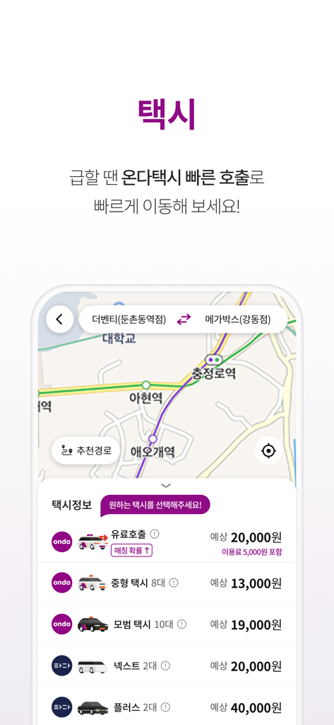 티머니GO - 택시 고속시외 따릉이 킥보드 - TmoneyGO app screen displaying various taxi service options including Onda and Tada with fare estimates and a map.