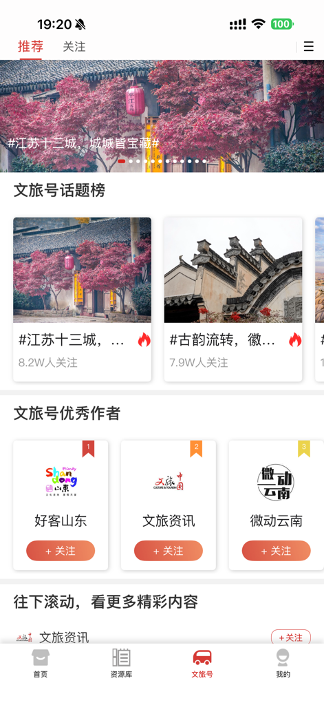 文旅中国 正式版 - Interface of the Culture and Tourism China app showing news topics and featured regional tourism accounts.