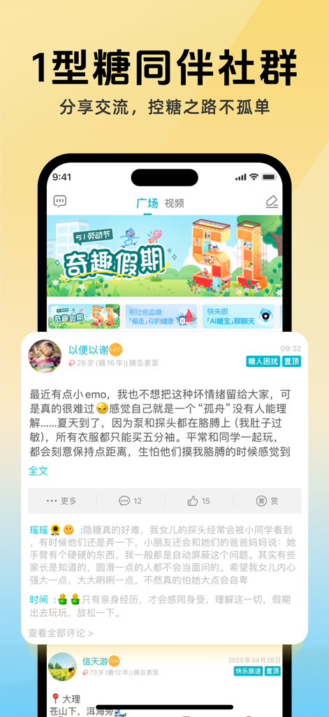 糖糖圈-科技改变1型糖尿病 - 1형 당뇨병 환자를 위한 동료 지원 커뮤니티를 표시하는 슈가 서클 앱 인터페이스