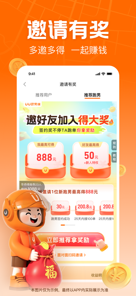 UU跑腿跑男端-骑手众包配送平台 - UU Errands Courier App-Empfehlungsbildschirm mit Einladungsboni und dem Markenmaskottchen mit einem Geldsack.