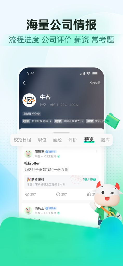 牛客-大学生求职招聘找工作神器 - Nowcoder mobile app interface showing company recruitment information and salary data for tech job seekers