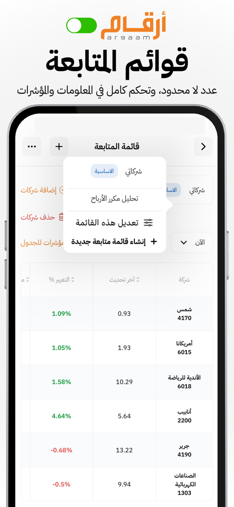 Argaam ON mobile app displaying a stock market watchlist with real-time price updates for Saudi companies