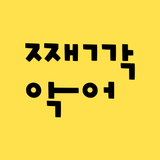 째깍악어 - App Icon