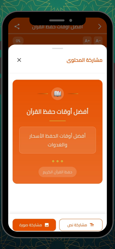 حفظ القرآن الكريم - بدون نت - Share content popup in the Quran memorization app showing best times for memorization in Arabic
