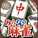 マージャン ～みんなのオフライン麻雀アプリ - App Icon
