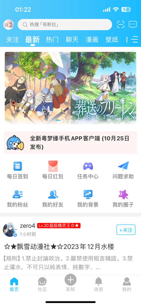 飘粤社 - Piao Yue She mobile app home screen showing Cantonese anime forum categories and community discussion threads