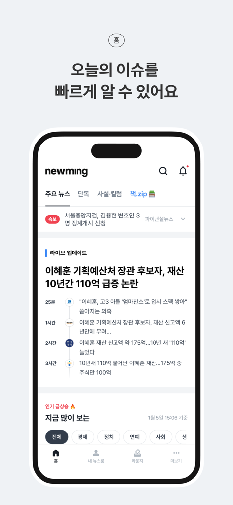 뉴밍 - AI 뉴스 플랫폼 - 관련 뉴스 기사의 실시간 업데이트 타임라인을 표시하는 뉴밍 AI 뉴스 앱 홈 화면