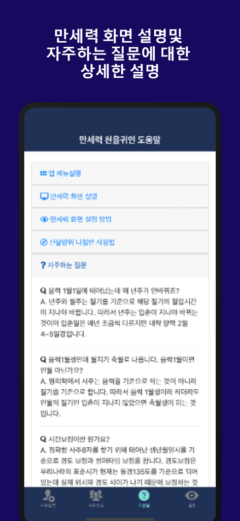 만세력 천을귀인 - 四柱推命計算の技術的な説明を示す、万歳暦千乙貴人韓国占星術アプリのヘルプとFAQページ。