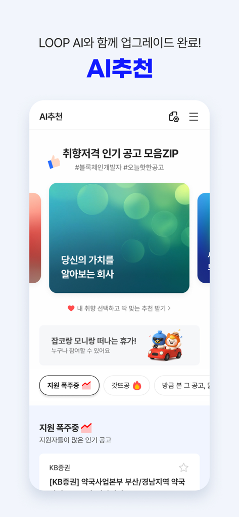 Screenshot of the JobKorea mobile app displaying AI powered job recommendations and trending employment opportunities