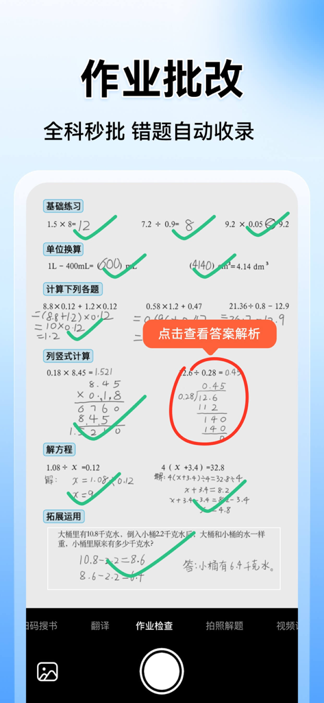 L'interface de l'application Xiao Yuan Sou Ti affiche la correction automatique des devoirs de maths avec des coches vertes et une analyse des erreurs.