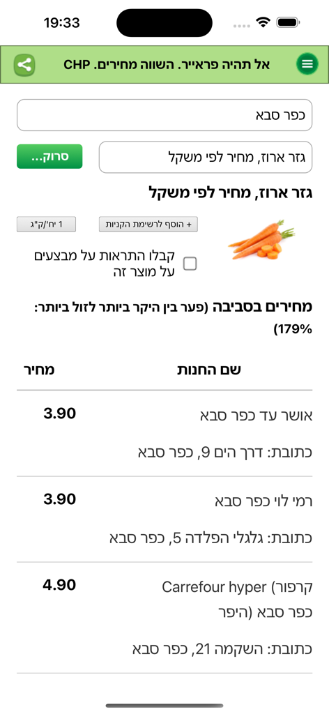 Capture d'écran de l'application CHP montrant la comparaison des prix des carottes entre différents supermarchés israéliens