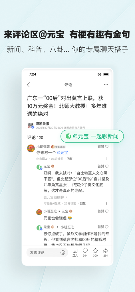 Tencent News app interface showing an AI assistant named Yuanbao interacting with users in the comment section of a news article.