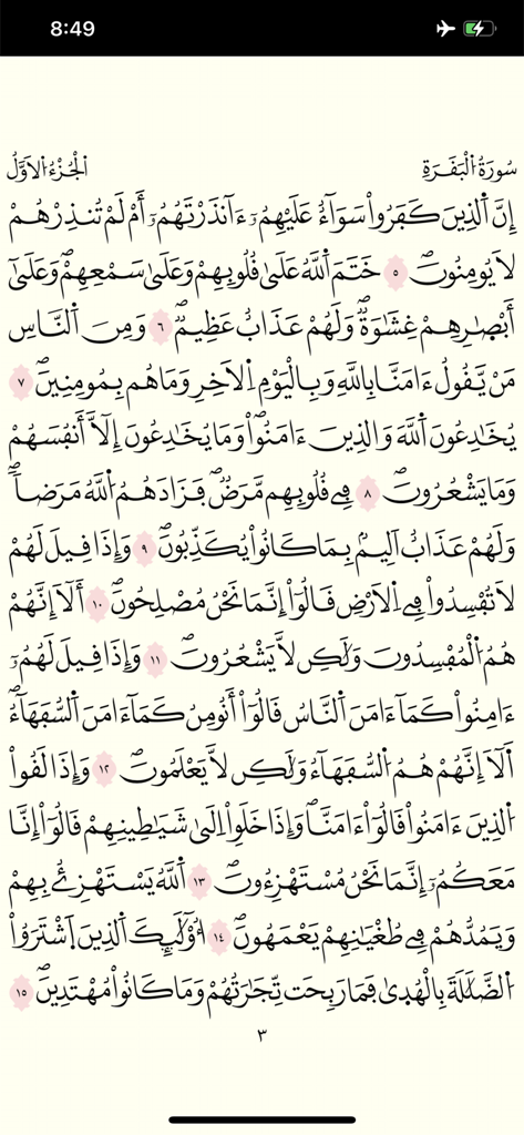 Une page du Saint Coran en arabe avec le style de récitation Warsh de l'application KFGQPC.