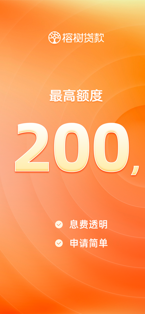 Rongshu Loan app splash screen showing a maximum credit limit of 200,000 with transparent fees and simple application process