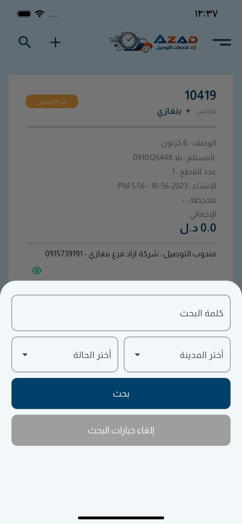 AZAD - Interfaz de búsqueda y filtro de envíos de la aplicación de entrega AZAD en árabe