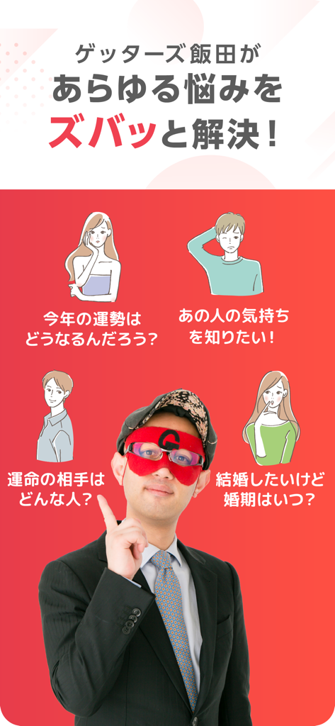 시그니처 빨간색 가면을 쓴 겟터스 이이다가 결혼과 행운 등 다양한 인생 운세 카테고리를 가리키고 있음