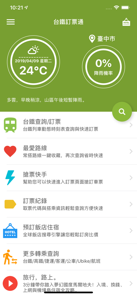 台鐵訂票通 - Pantalla de inicio de la aplicación Maestro de Reservas Ferroviarias de Taiwán que muestra actualizaciones del clima y un menú de servicios de viaje