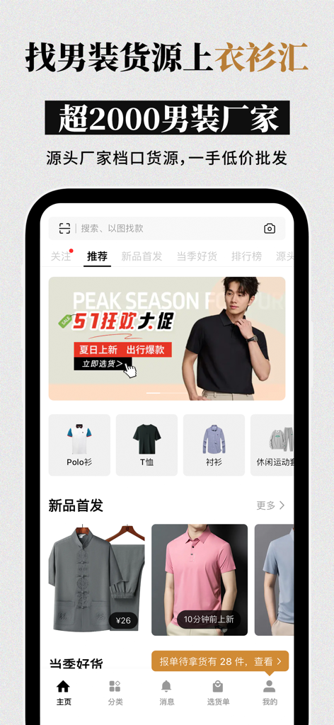 衣衫汇男装网批 一手服装拿货批发平台 网店微商实体店一件起批 - Home screen of Yi Shan Hui men's wholesale app featuring factory direct fashion sourcing and summer promotions