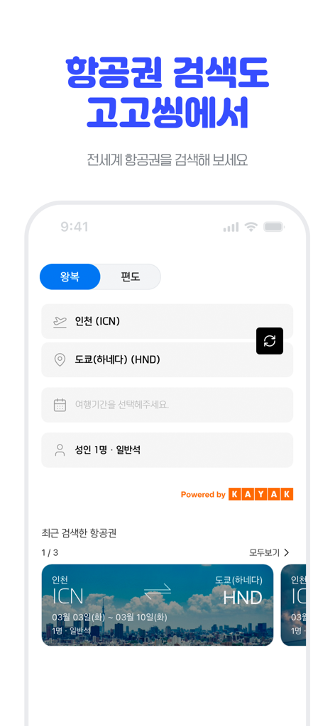고고씽 - 특가 항공권 알림, 얼리버드 항공권 - KAYAK 기반 인천-도쿄 노선 검색을 위한 고고씽 모바일 앱 인터페이스
