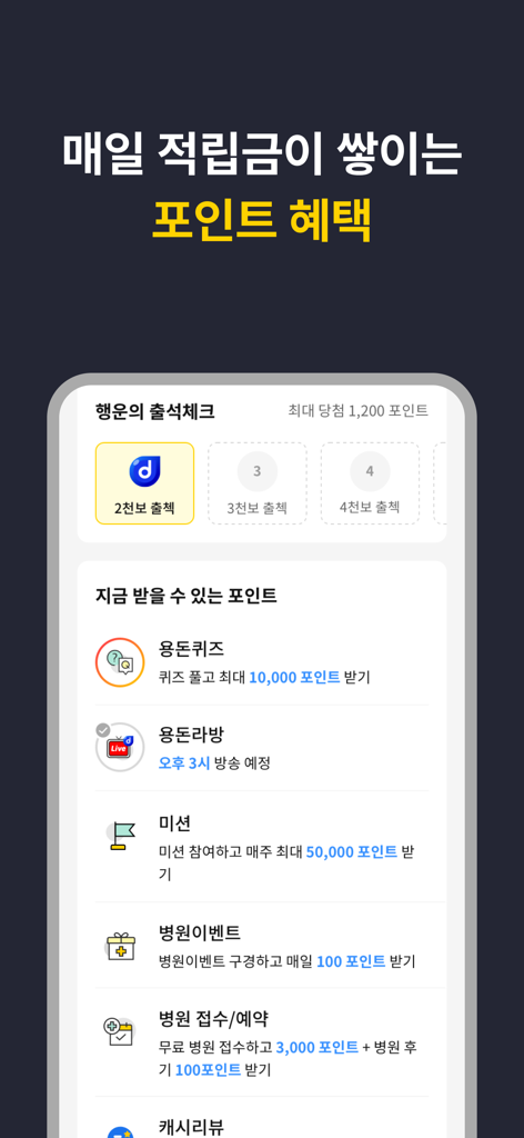 캐시닥 - 병원 찾기,시술 최저가 혜택,병원 예약 하기 - 出席確認、クイズ、病院予約ポイントなど、さまざまな方法で毎日の特典を獲得する方法を示すCashdocアプリのモバイルインターフェース。