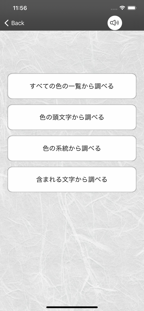 和みの色のしらべ　―日本の伝統色の事典― - Tela principal do aplicativo Nagomi no Iro no Shirabe, mostrando opções de busca por cores tradicionais japonesas sobre um fundo de papel washi.