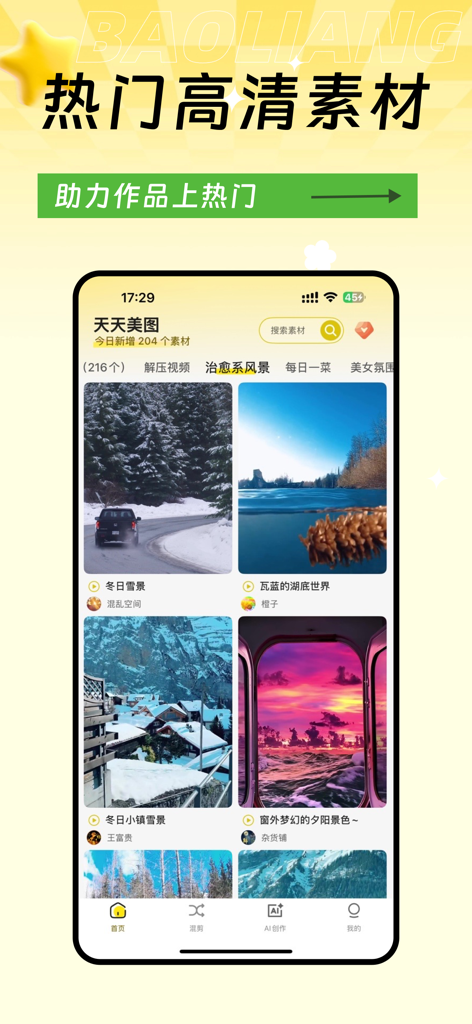 高清素材大全 - 高清热门素材库短视频创作 - Mobile app interface featuring a library of high quality video assets for short video creators including scenic landscapes