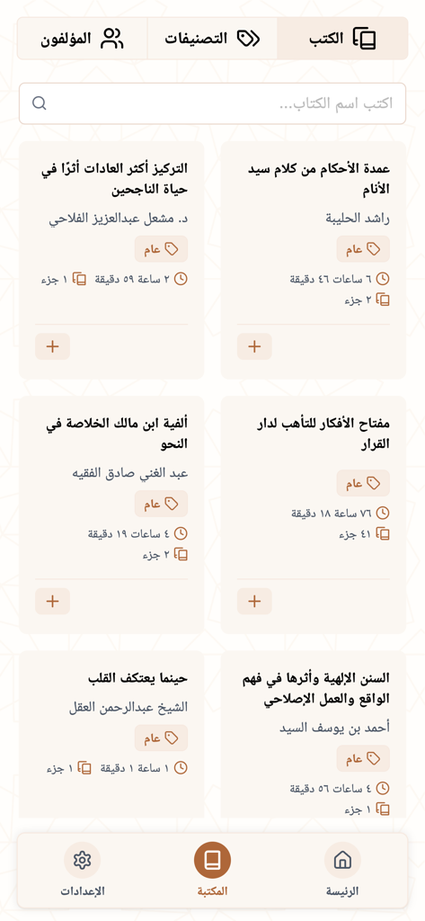Rawi app library screen displaying a collection of Islamic audiobooks in Arabic