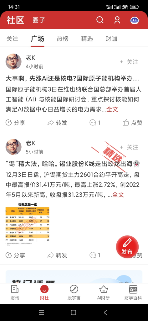 Une capture d'écran de la section communautaire de l'application Wealth Online présentant des discussions sur les marchés financiers et des informations sur les investisseurs en chinois simplifié.