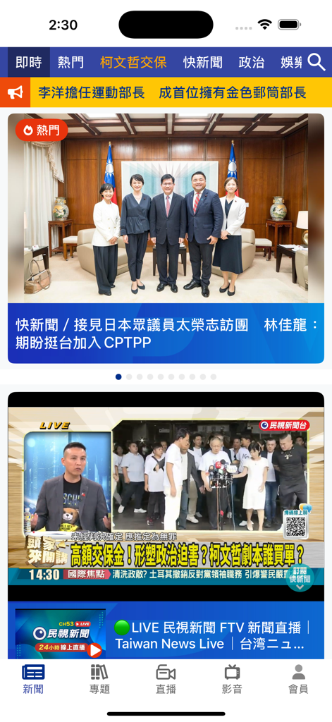 民視新聞 - FTV News app interface featuring a live news broadcast and top headlines in Traditional Chinese