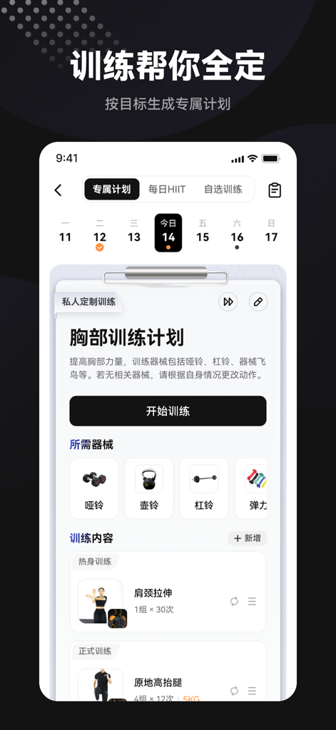 魔训-智能健身私教 - Magic Training app interface displaying a customized chest workout plan with equipment requirements and training steps