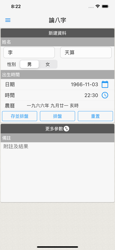 论子平-论八字(专业四柱排盘系统) - Data entry interface for Chinese Ba Zi astrology including fields for name, gender, and birth date.