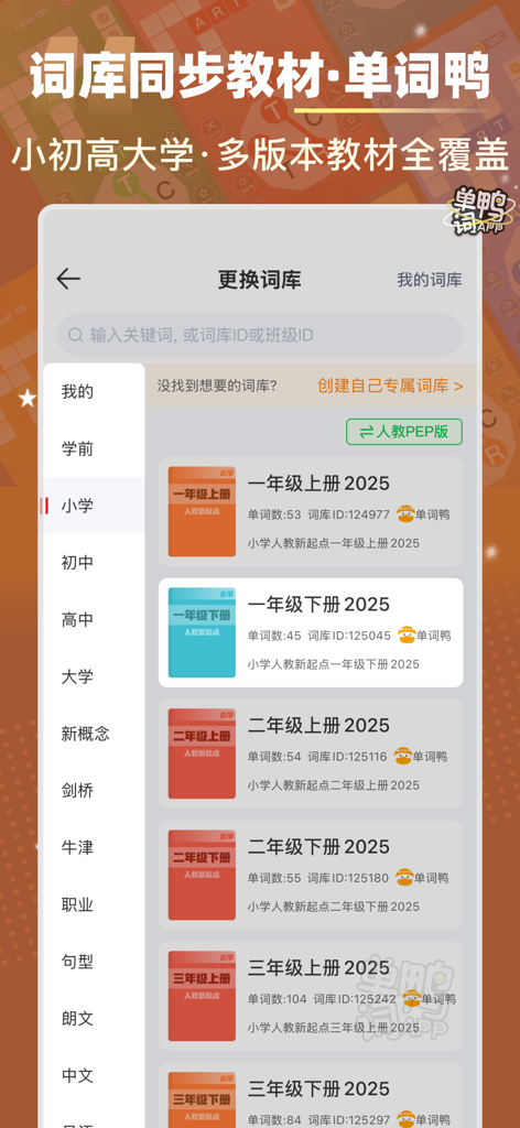 单词鸭-消消乐方式学单词&自建词库&记忆卡 - A screenshot of the Word Duck app showing a menu for selecting word libraries categorized by education level, including primary, junior high, senior high, and university levels.
