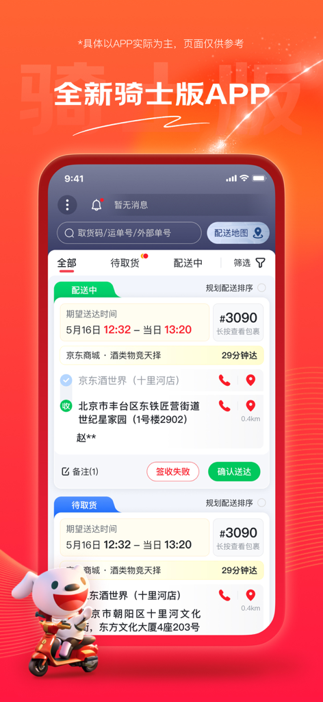 京东酒世界骑士版 - Mobile interface of JD Wine World Knight Edition app showing active delivery orders and status updates