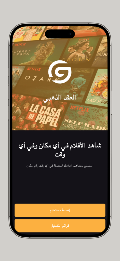 Startbildschirm der Al-Aqd Al-Dhahabi Arabic IPTV Player App mit Filmplakaten und Navigationstasten auf einem iPhone
