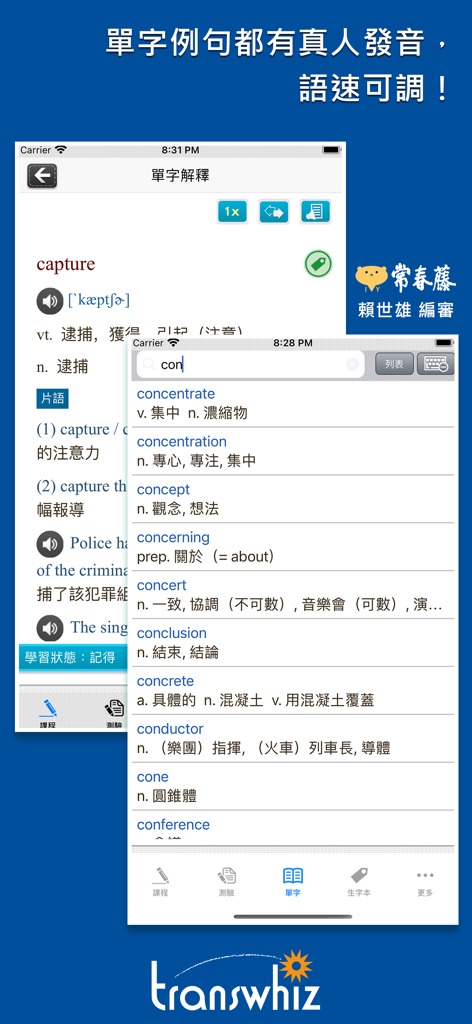 常春藤108課綱核心單字 - English vocabulary app interface showing word definitions and search results with traditional Chinese translations