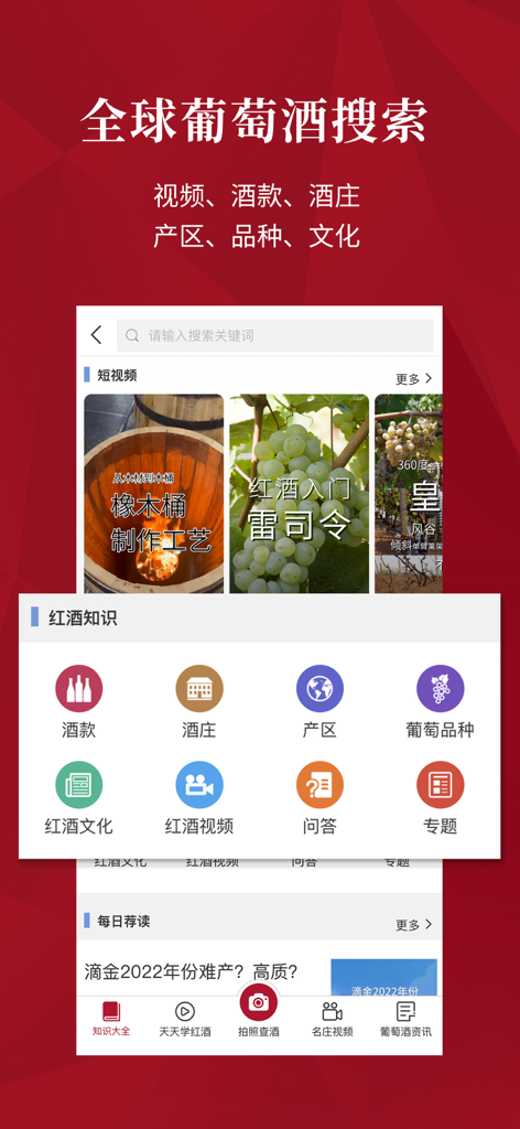 红酒世界—全球葡萄酒甄选 - Search interface of the Wine-World app showing global wine categories educational videos and wine knowledge sections in Chinese