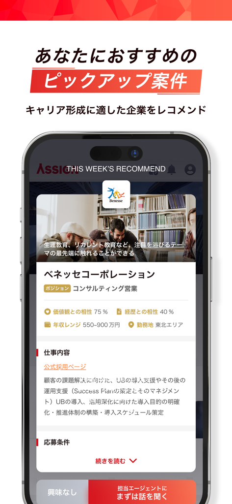 アサイン - 若手ハイエンドの 転職 サイト - パーソナライズされたキャリアレコメンデーションと一致率を表示するASSIGNアプリのスマートフォン画面