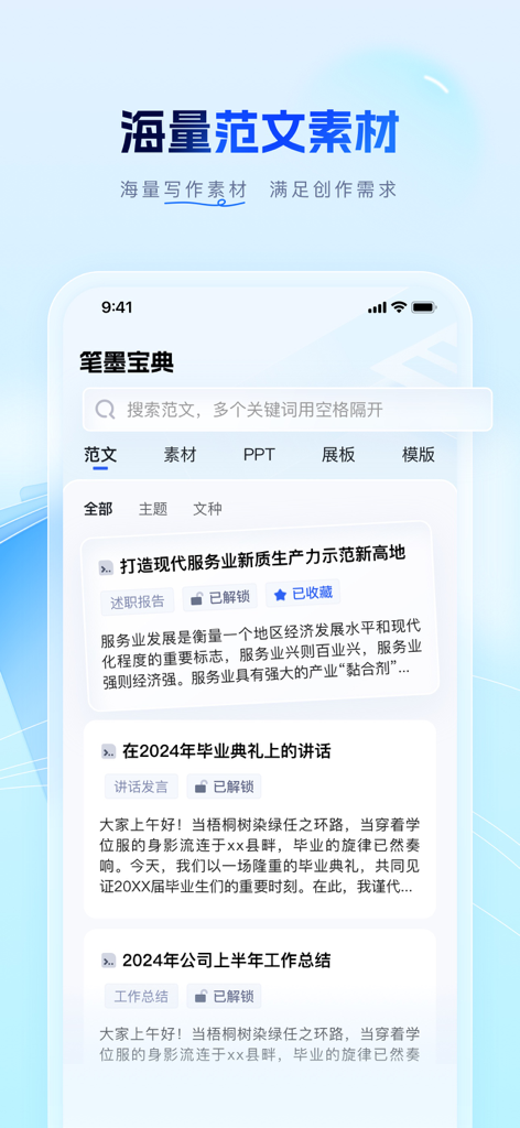 笔墨写作-接入DeepSeek-R1满血版 - Interfaz de la aplicación Bimo Writing que muestra una biblioteca de plantillas de escritura de IA que incluyen discursos, resúmenes de trabajo e informes.