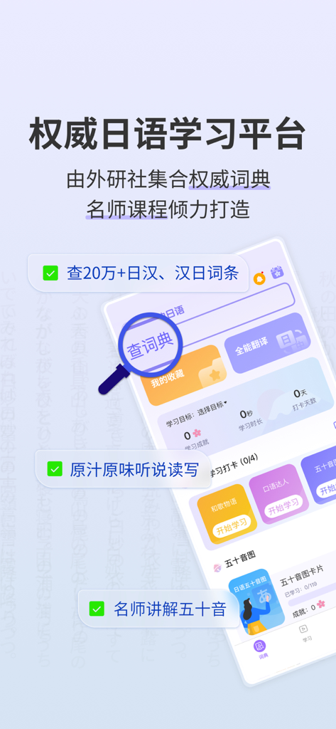 外研社大家的日语-日汉汉日词典-教材资源配套 - Interface of the Minna no Nihongo Japanese learning app for Chinese speakers showing dictionary and study tracking features.