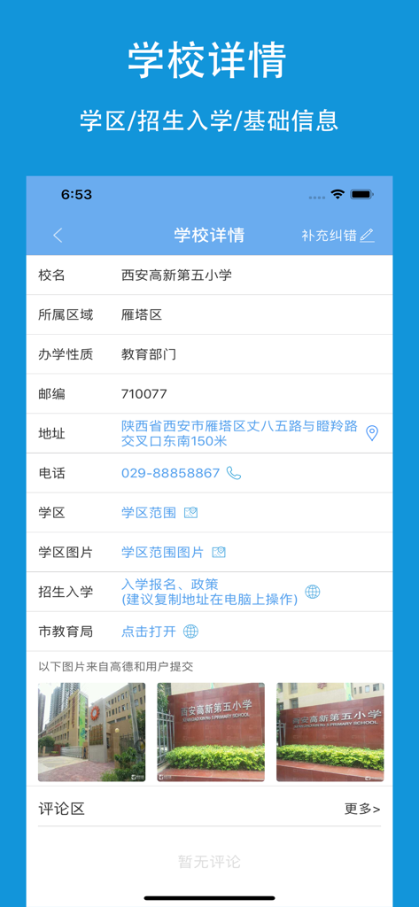 上学易-帮家长选学校学区 - A screenshot of the School Details page in the Easier Schooling app showing information for a primary school in Xian including its address and contact number