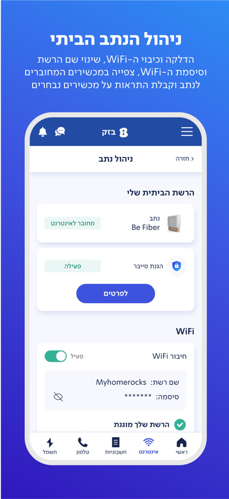Bezeq mobile app interface for remote home router and WiFi network management