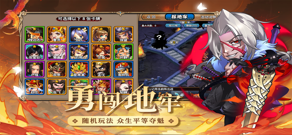 三国又如何-无双三国名将争霸 - Dungeon-Modus-Interface mit Charakterkarten im mobilen Spiel Three Kingdoms Warriors Battle