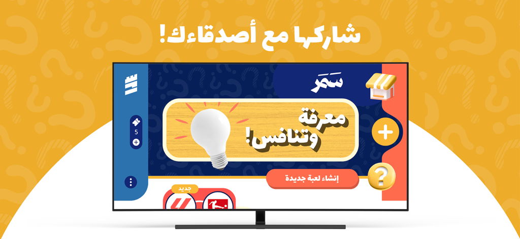 Arabic social trivia game interface displayed on a TV screen with a yellow background and question mark patterns