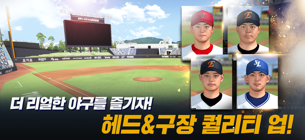 컴투스프로야구2026 - 컴투스프로야구2026의 현실적인 3D 야구 경기장과 상세한 선수 페이스 스캔