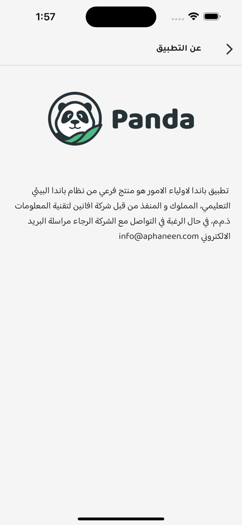The about page of the Panda ly app showing the panda logo and Arabic information text