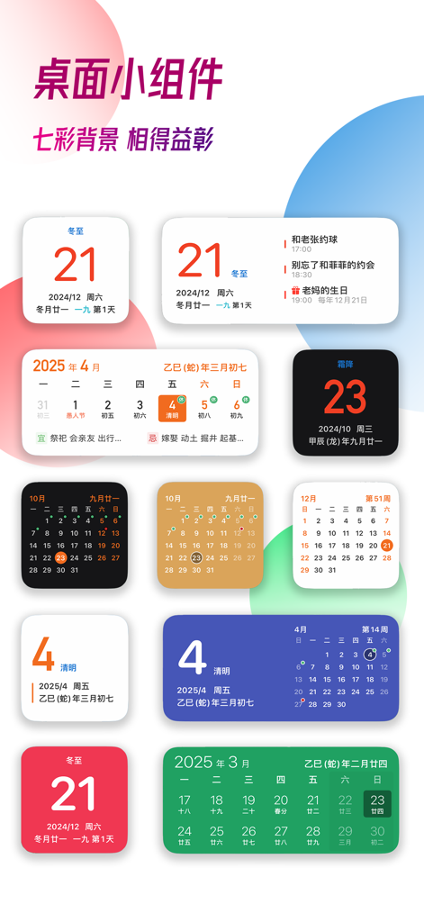 简约日历 - 万年历 黄历 纪念日 提醒 节假日 - Collection of colorful iOS home screen widgets for the Simple Calendar app displaying lunar dates and schedules