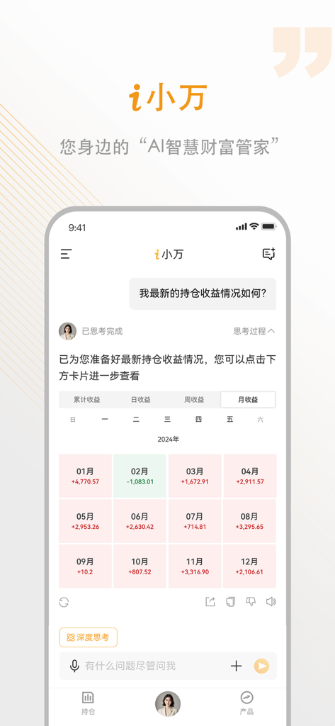 Wind Fund PRO app interface showing the AI Xiaowan wealth assistant providing a monthly analysis of investment portfolio returns.