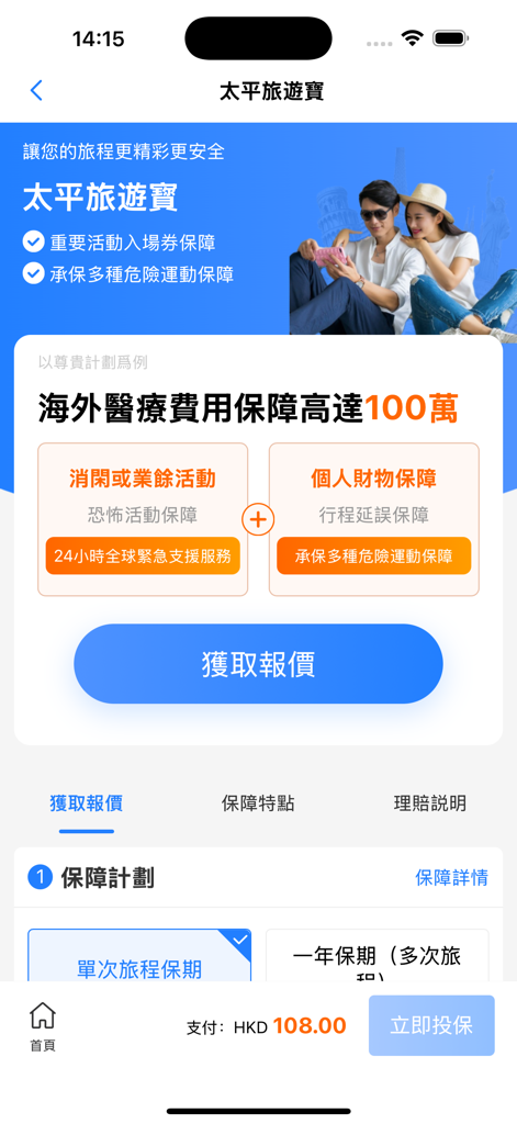 太平e掌通 - Mobile app screen for China Taiping HK travel insurance showing coverage options and price.